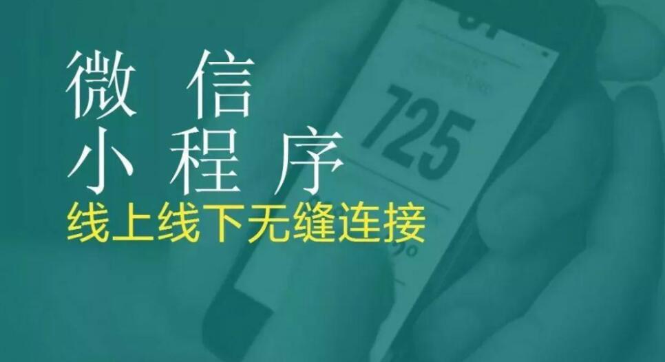 小程序适用范围也太广了，这些行业你都了解吗？