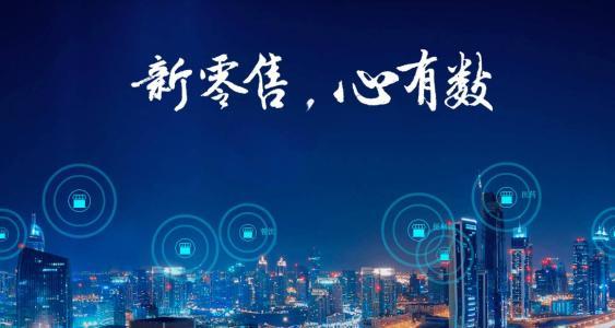 从0到1很难，做好从1到100，新零售与小程序的关系你理解了吗