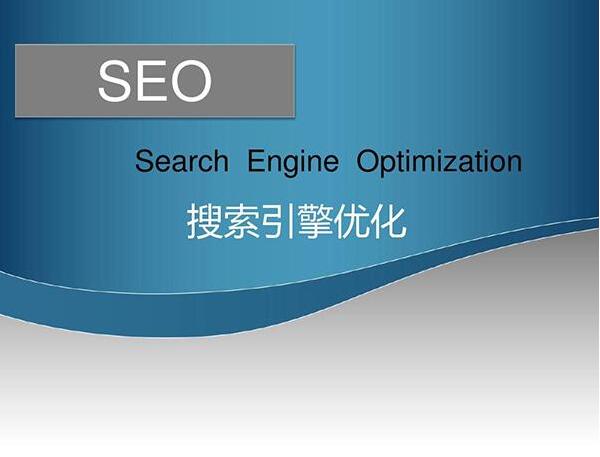 关于SEO网络推广的一些心得体会