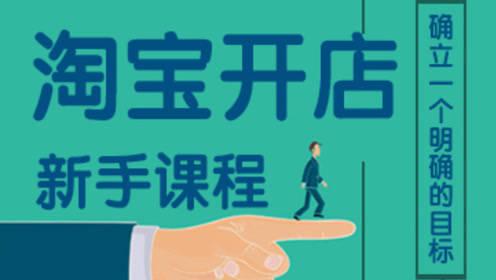 淘宝开店初期应该怎么做？ 
