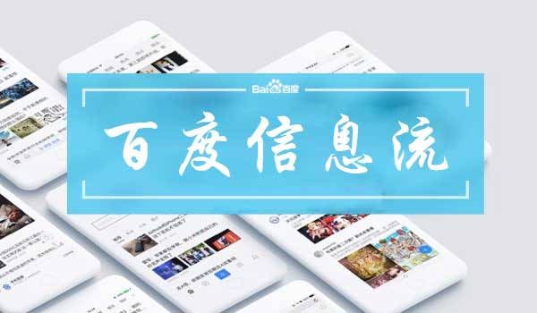百度信息流广告怎么做人群画像？