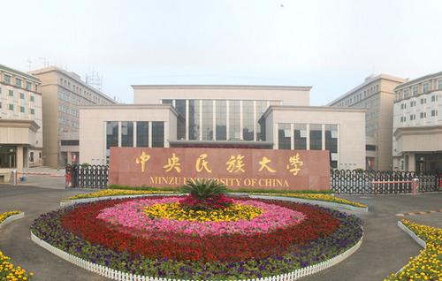 【211高校】中央民族大学