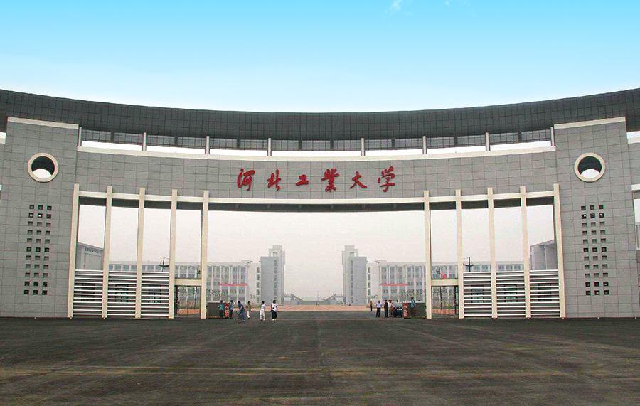 【211高校】河北工业大学