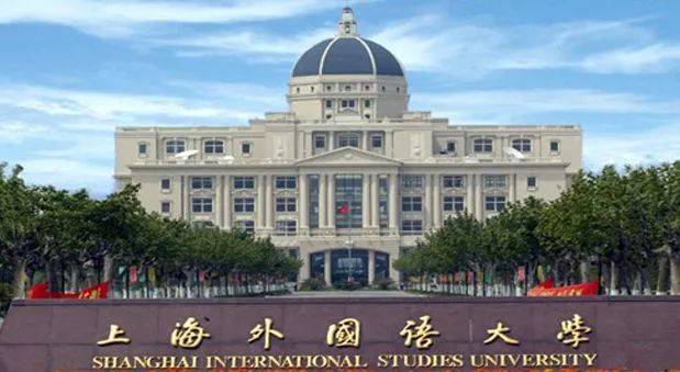 【211高校】上海外国语大学