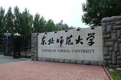 【211高校】东北师范大学