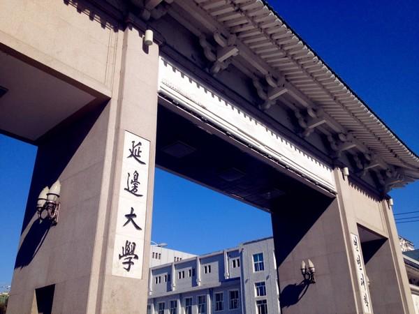 【211高校】延边大学