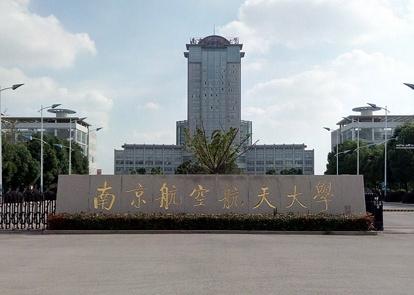 【211高校】南京航空航天大学
