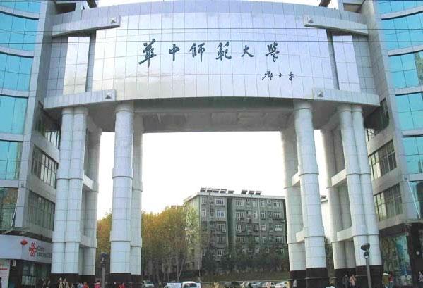 【211高校】华中师范大学