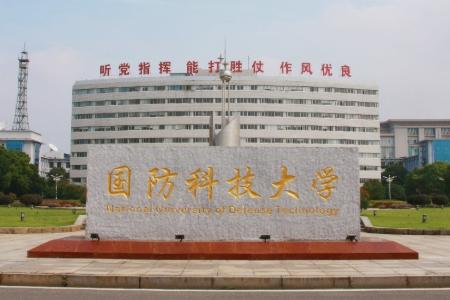 【211高校】国防科技大学