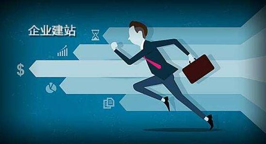 页面访问升级：优秀企业网站必须具备几大优势 