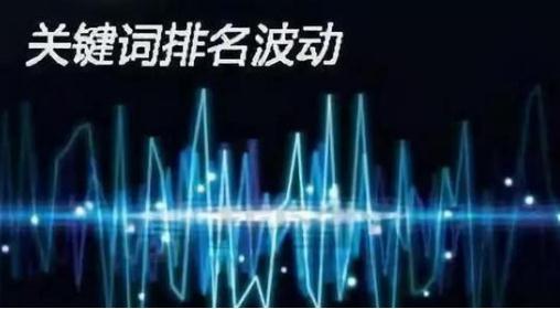 网站排名优化软件：如何避免优化好的关键词排名突然不稳定的情况？