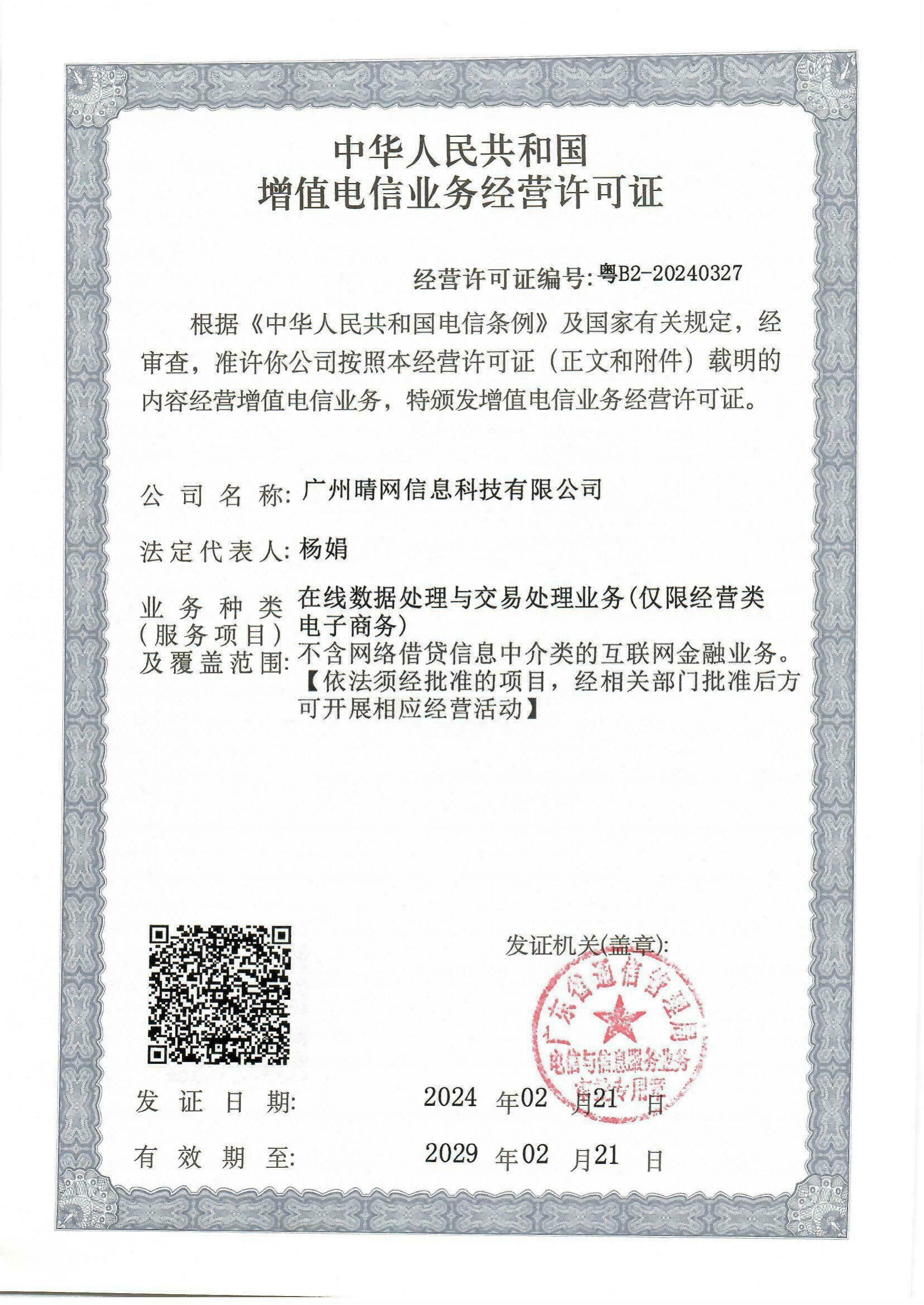 广州晴网信息科技有限公司EDI原件20240314(1)(1)_00.png
